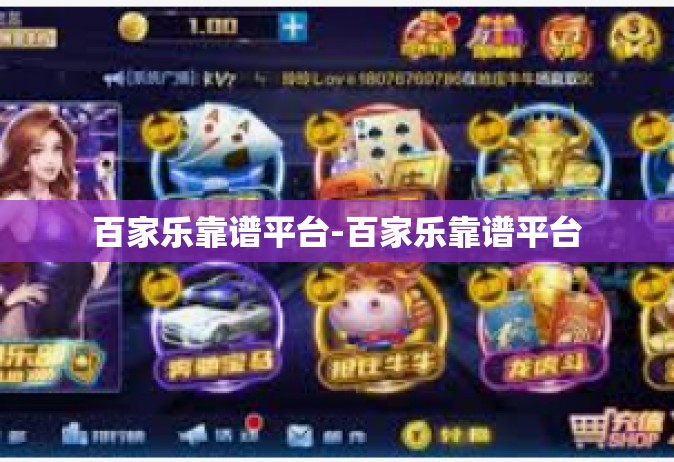 百家乐靠谱平台-百家乐靠谱平台