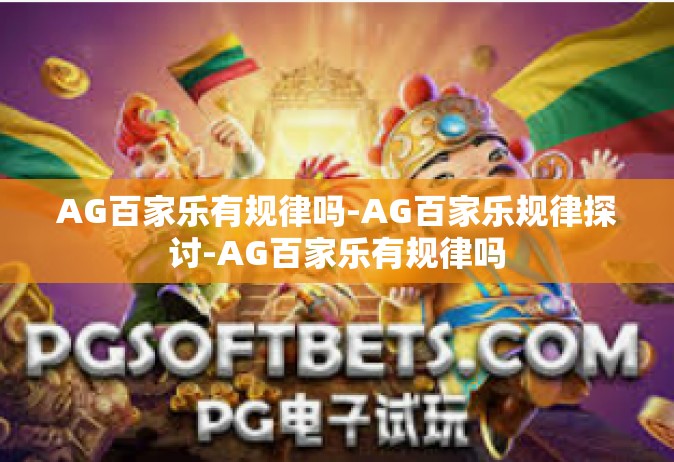 AG百家乐有规律吗-AG百家乐规律探讨-AG百家乐有规律吗