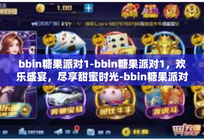 bbin糖果派对1-bbin糖果派对1，欢乐盛宴，尽享甜蜜时光-bbin糖果派对1