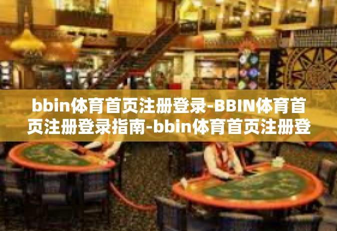 bbin体育首页注册登录-BBIN体育首页注册登录指南-bbin体育首页注册登录