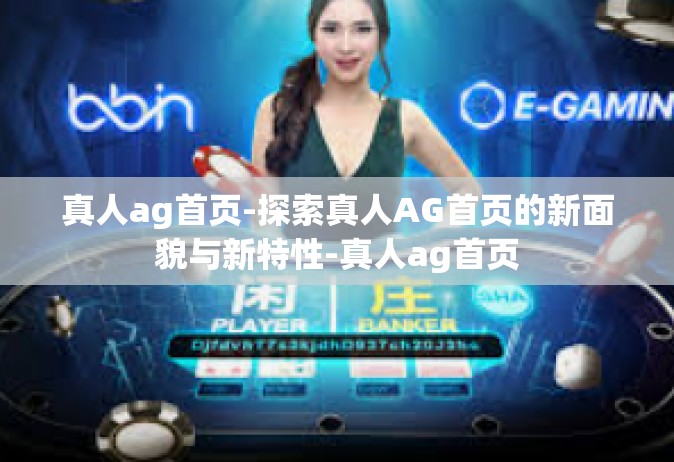 真人ag首页-探索真人AG首页的新面貌与新特性-真人ag首页