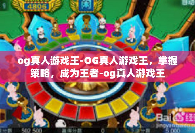 og真人游戏王-OG真人游戏王，掌握策略，成为王者-og真人游戏王