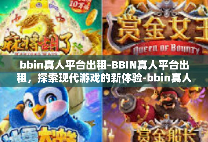 bbin真人平台出租-BBIN真人平台出租，探索现代游戏的新体验-bbin真人平台出租