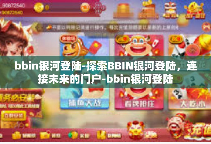 bbin银河登陆-探索BBIN银河登陆，连接未来的门户-bbin银河登陆