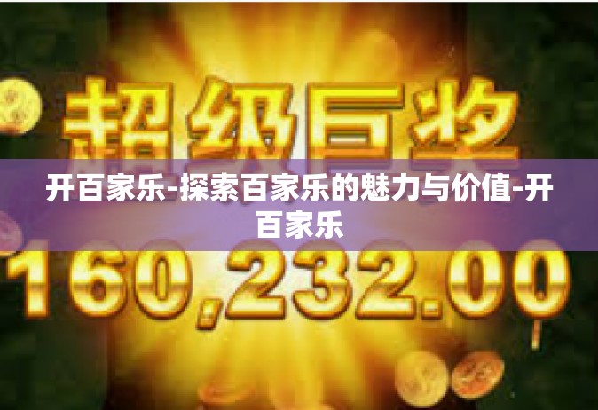 开百家乐-探索百家乐的魅力与价值-开百家乐