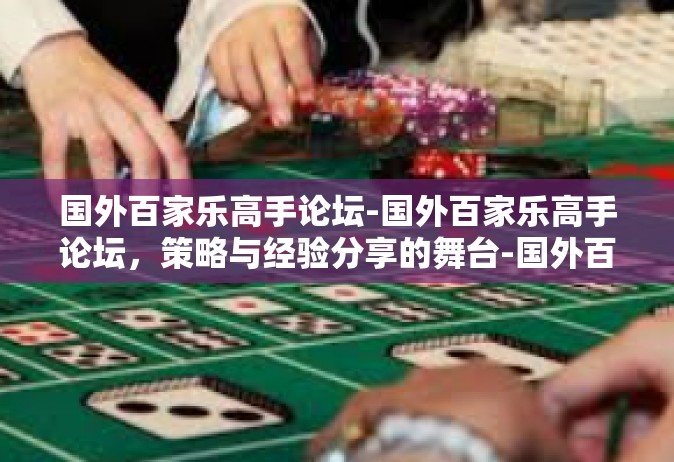 国外百家乐高手论坛-国外百家乐高手论坛，策略与经验分享的舞台-国外百家乐高手论坛