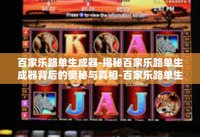百家乐路单生成器-揭秘百家乐路单生成器背后的奥秘与真相-百家乐路单生成器