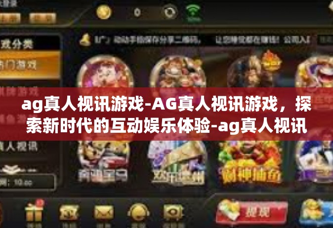 ag真人视讯游戏-AG真人视讯游戏，探索新时代的互动娱乐体验-ag真人视讯游戏