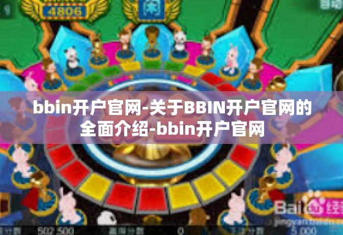 bbin开户官网-关于BBIN开户官网的全面介绍-bbin开户官网