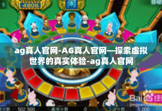 ag真人官网-AG真人官网—探索虚拟世界的真实体验-ag真人官网