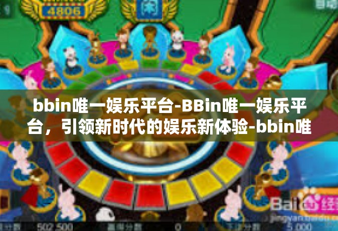 bbin唯一娱乐平台-BBin唯一娱乐平台，引领新时代的娱乐新体验-bbin唯一娱乐平台
