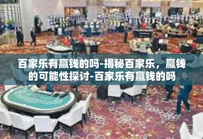 百家乐有赢钱的吗-揭秘百家乐，赢钱的可能性探讨-百家乐有赢钱的吗