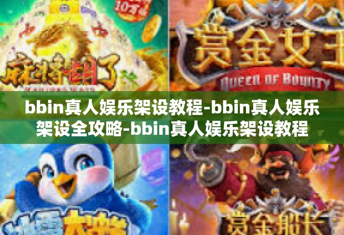 bbin真人娱乐架设教程-bbin真人娱乐架设全攻略-bbin真人娱乐架设教程