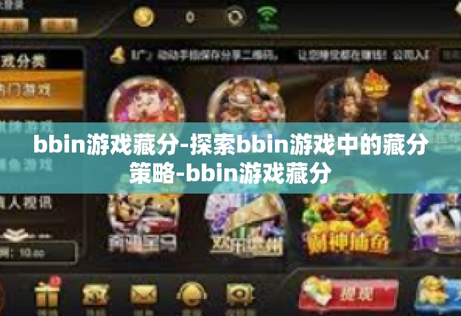 bbin游戏藏分-探索bbin游戏中的藏分策略-bbin游戏藏分