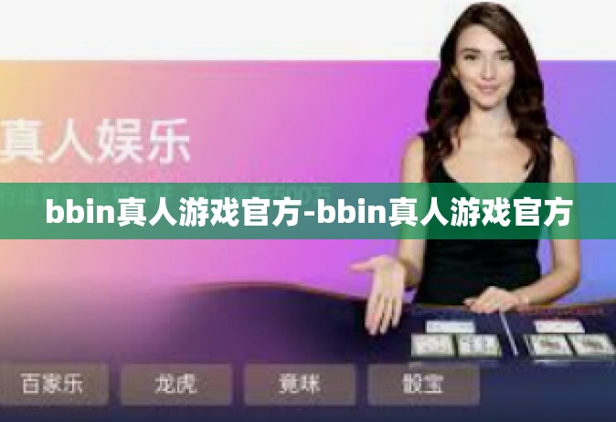 bbin真人游戏官方-bbin真人游戏官方