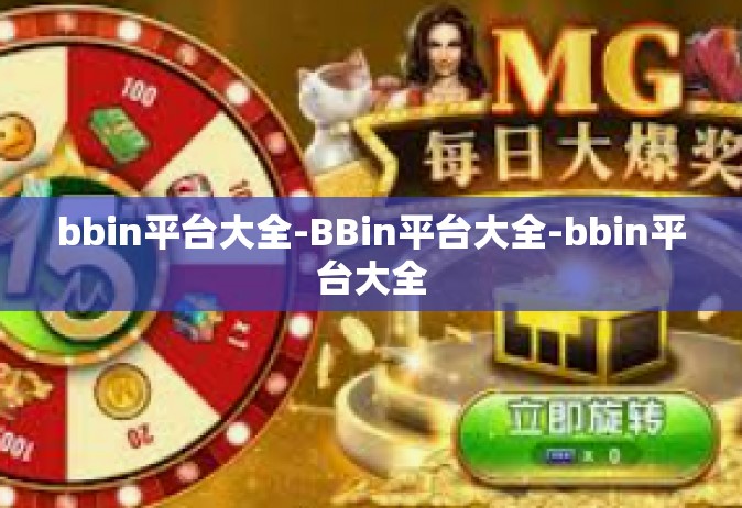 bbin平台大全-BBin平台大全-bbin平台大全