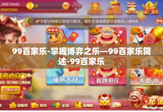 99百家乐-掌握博弈之乐—99百家乐简述-99百家乐