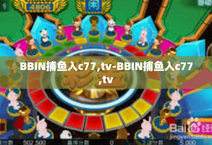BBIN捕鱼入c77,tv-BBIN捕鱼入c77,tv