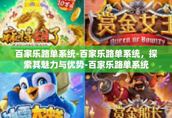 百家乐路单系统-百家乐路单系统，探索其魅力与优势-百家乐路单系统