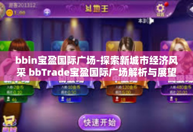 bbin宝盈国际广场-探索新城市经济风采 bbTrade宝盈国际广场解析与展望-bbin宝盈国际广场