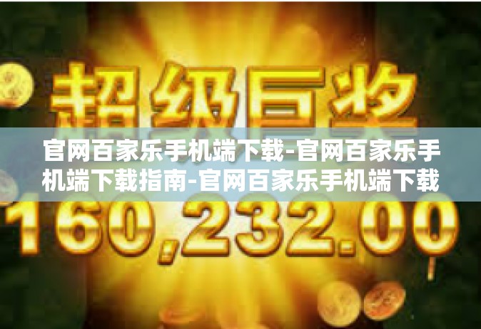 官网百家乐手机端下载-官网百家乐手机端下载指南-官网百家乐手机端下载
