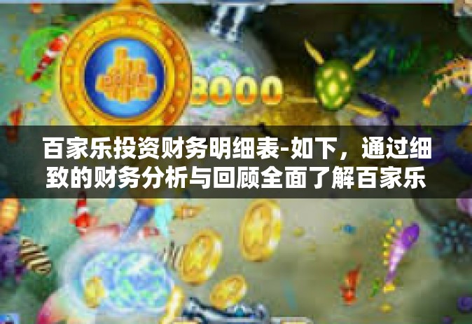 百家乐投资财务明细表-如下，通过细致的财务分析与回顾全面了解百家乐的股票投资收益路踪一文细节包含重点锁放在百家乐投资财务明细表上。以下正文内容，百家乐投资财务明细表