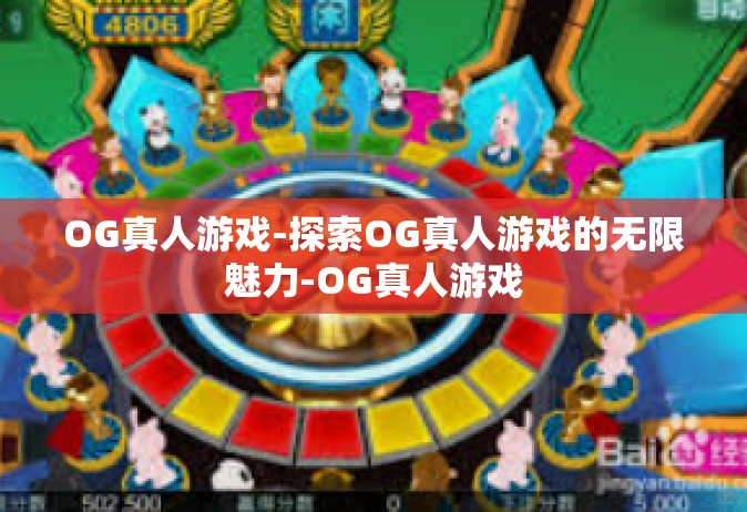 OG真人游戏-探索OG真人游戏的无限魅力-OG真人游戏