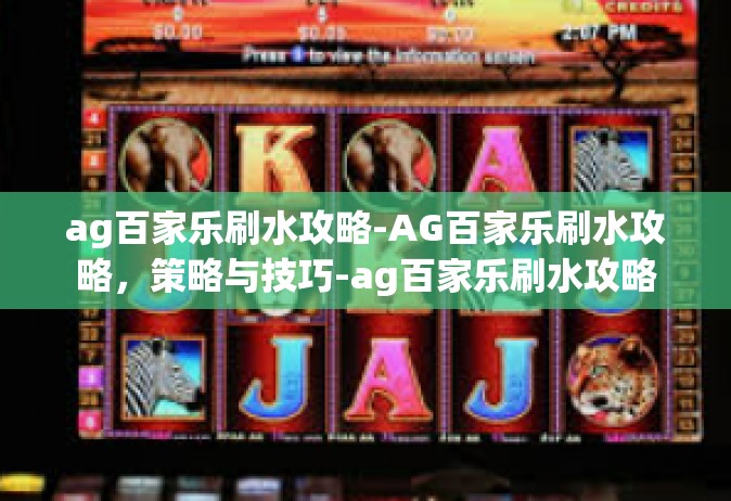 ag百家乐刷水攻略-AG百家乐刷水攻略，策略与技巧-ag百家乐刷水攻略