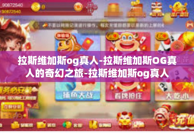 拉斯维加斯og真人-拉斯维加斯OG真人的奇幻之旅-拉斯维加斯og真人