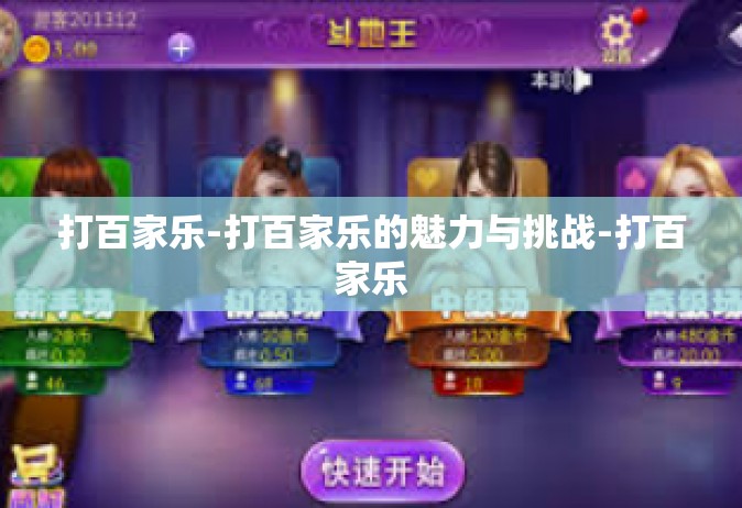 打百家乐-打百家乐的魅力与挑战-打百家乐