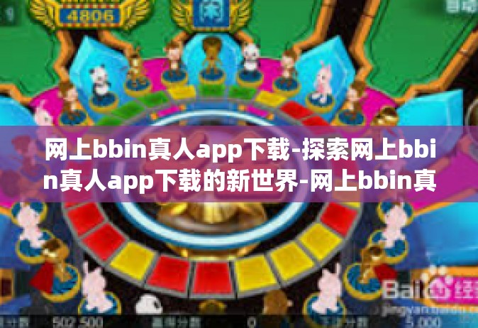 网上bbin真人app下载-探索网上bbin真人app下载的新世界-网上bbin真人app下载