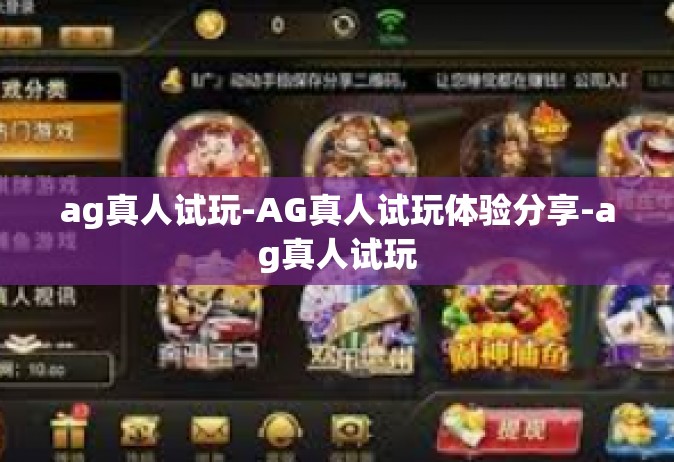 ag真人试玩-AG真人试玩体验分享-ag真人试玩