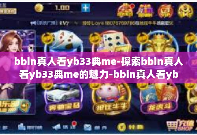 bbin真人看yb33典me-探索bbin真人看yb33典me的魅力-bbin真人看yb33典me