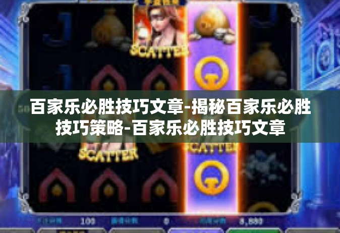 百家乐必胜技巧文章-揭秘百家乐必胜技巧策略-百家乐必胜技巧文章