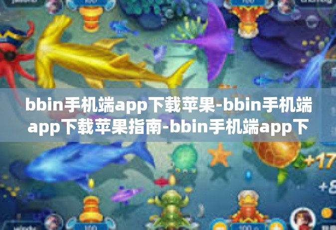 bbin手机端app下载苹果-bbin手机端app下载苹果指南-bbin手机端app下载苹果