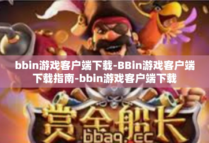 bbin游戏客户端下载-BBin游戏客户端下载指南-bbin游戏客户端下载