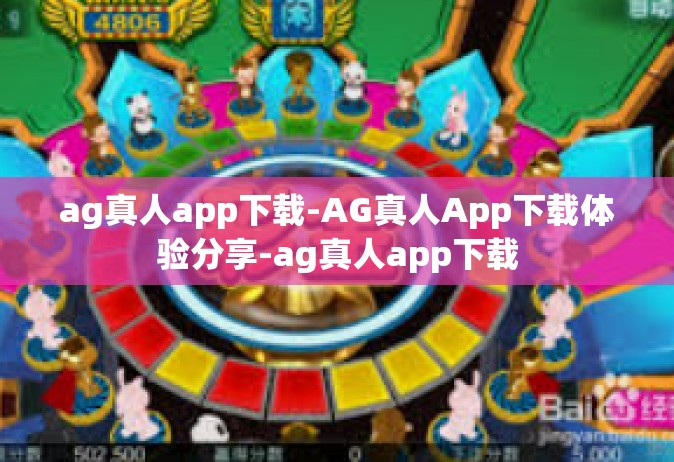ag真人app下载-AG真人App下载体验分享-ag真人app下载