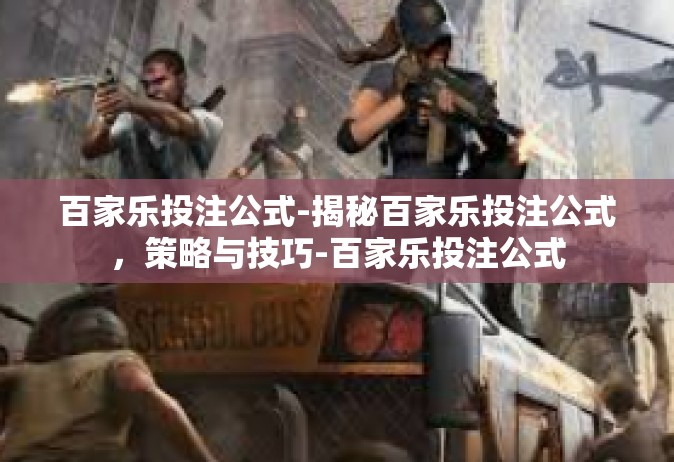 百家乐投注公式-揭秘百家乐投注公式，策略与技巧-百家乐投注公式