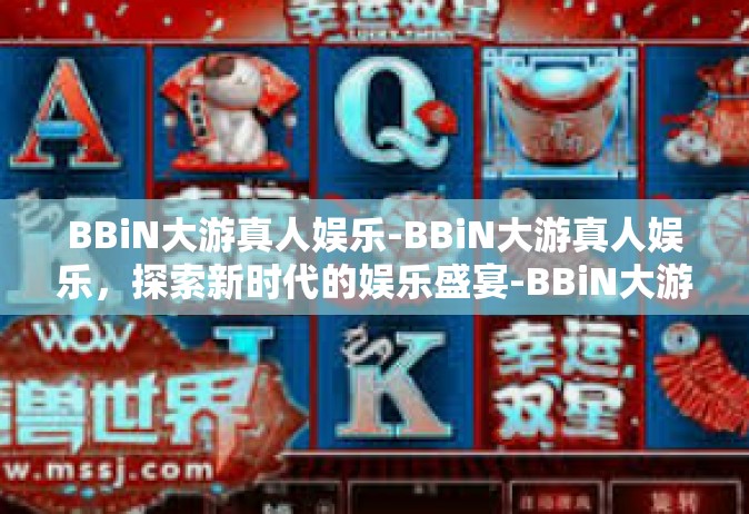 BBiN大游真人娱乐-BBiN大游真人娱乐，探索新时代的娱乐盛宴-BBiN大游真人娱乐