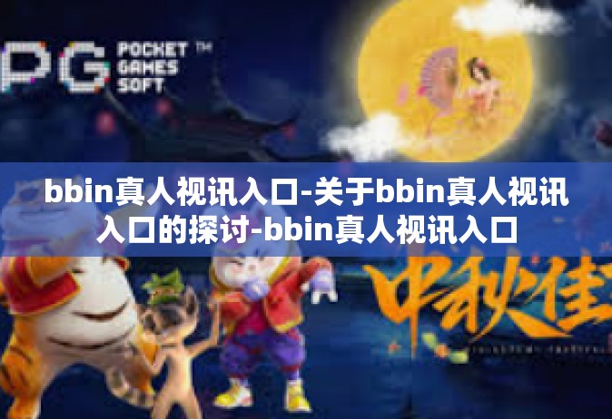bbin真人视讯入口-关于bbin真人视讯入口的探讨-bbin真人视讯入口