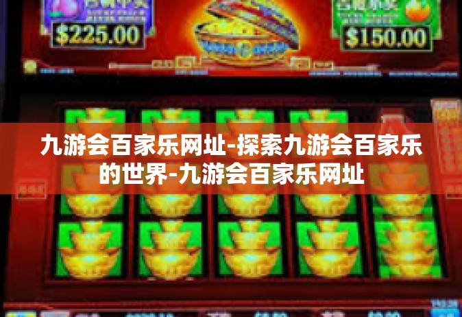 九游会百家乐网址-探索九游会百家乐的世界-九游会百家乐网址