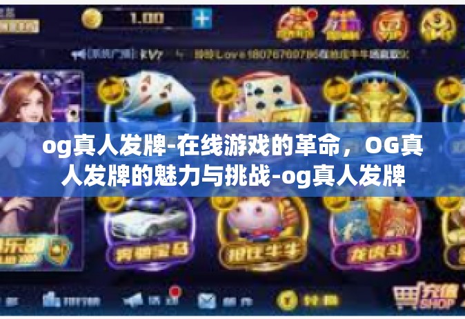 og真人发牌-在线游戏的革命，OG真人发牌的魅力与挑战-og真人发牌
