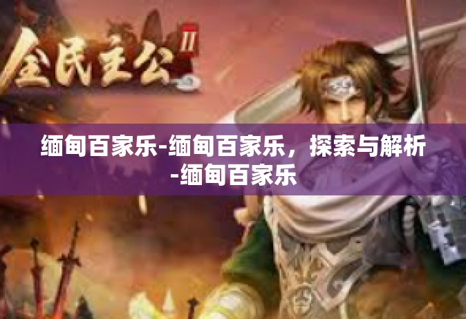 缅甸百家乐-缅甸百家乐，探索与解析-缅甸百家乐