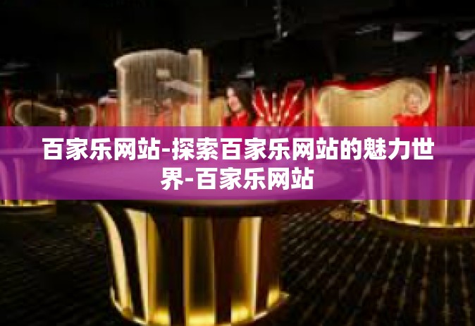 百家乐网站-探索百家乐网站的魅力世界-百家乐网站