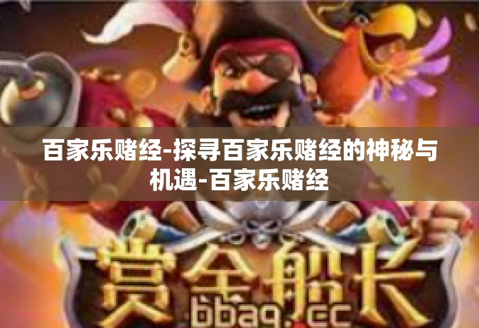 百家乐赌经-探寻百家乐赌经的神秘与机遇-百家乐赌经