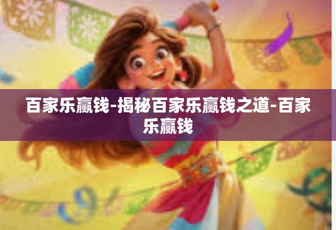 百家乐赢钱-揭秘百家乐赢钱之道-百家乐赢钱