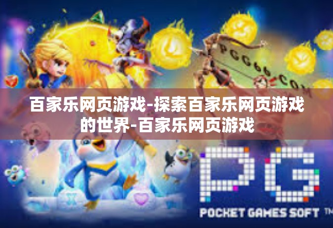 百家乐网页游戏-探索百家乐网页游戏的世界-百家乐网页游戏