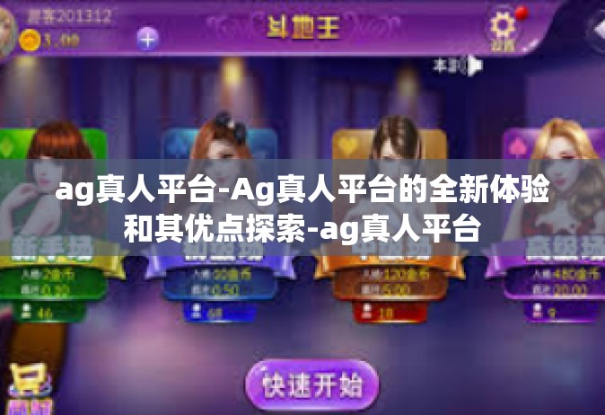 ag真人平台-Ag真人平台的全新体验和其优点探索-ag真人平台