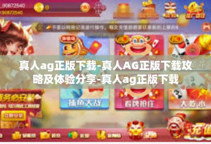 真人ag正版下载-真人AG正版下载攻略及体验分享-真人ag正版下载