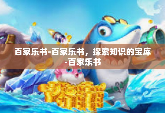 百家乐书-百家乐书，探索知识的宝库-百家乐书